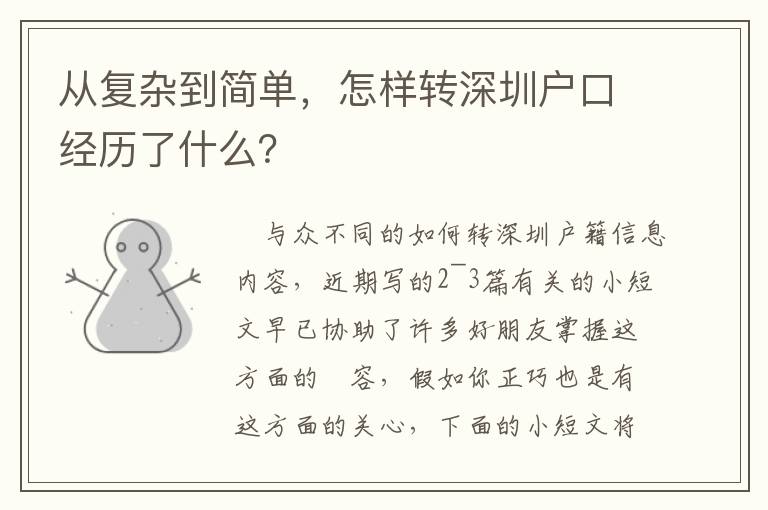 從復(fù)雜到簡(jiǎn)單，怎樣轉(zhuǎn)深圳戶(hù)口經(jīng)歷了什么？