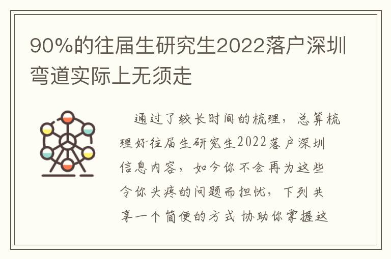 90%的往屆生研究生2022落戶深圳彎道實(shí)際上無須走
