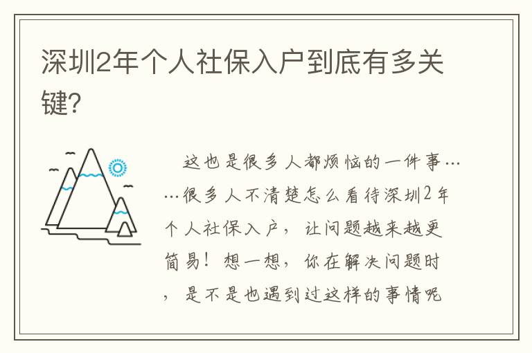 深圳2年個人社保入戶到底有多關鍵？