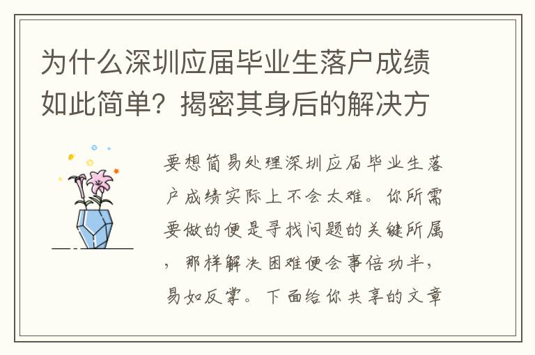 為什么深圳應屆畢業生落戶成績如此簡單？揭密其身后的解決方法竅門！