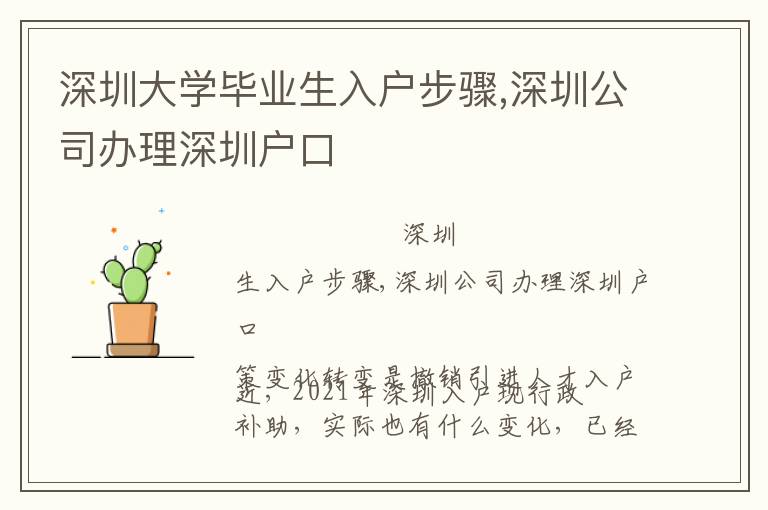 深圳大學畢業(yè)生入戶步驟,深圳公司辦理深圳戶口