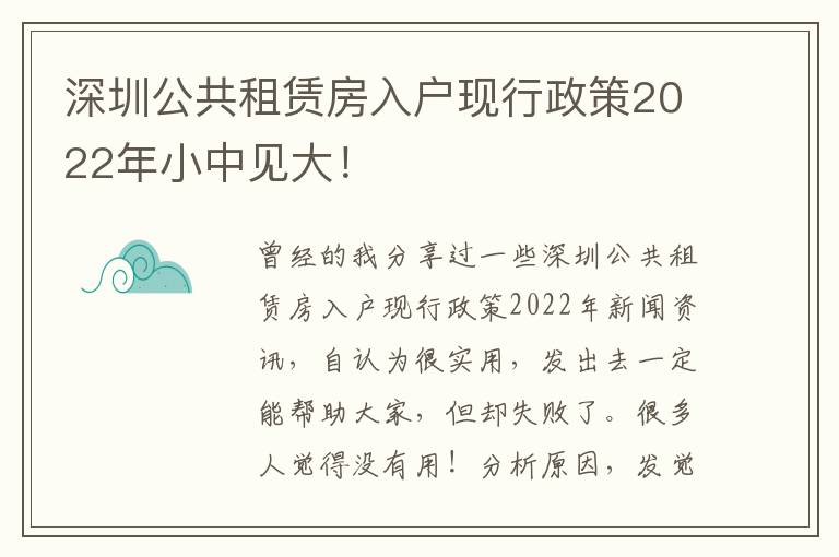 深圳公共租賃房入戶現(xiàn)行政策2022年小中見大！