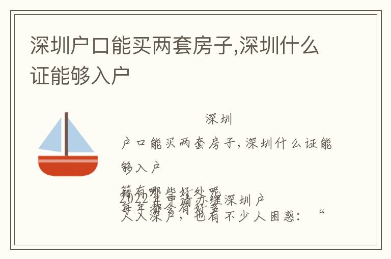 深圳戶(hù)口能買(mǎi)兩套房子,深圳什么證能夠入戶(hù)