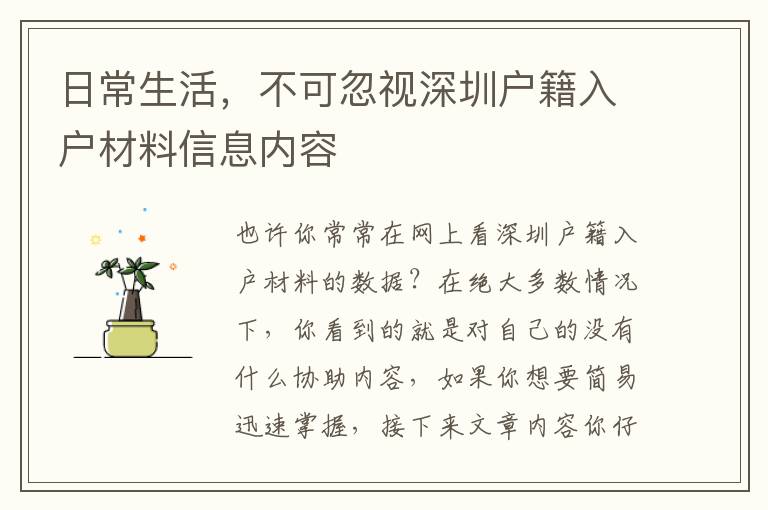 日常生活，不可忽視深圳戶籍入戶材料信息內(nèi)容