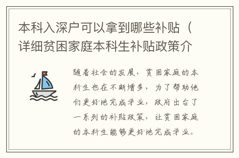 本科入深戶可以拿到哪些補(bǔ)貼（詳細(xì)貧困家庭本科生補(bǔ)貼政策介紹）