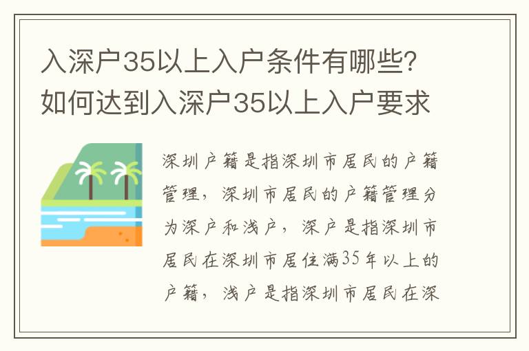 入深戶35以上入戶條件有哪些？如何達到入深戶35以上入戶要求？