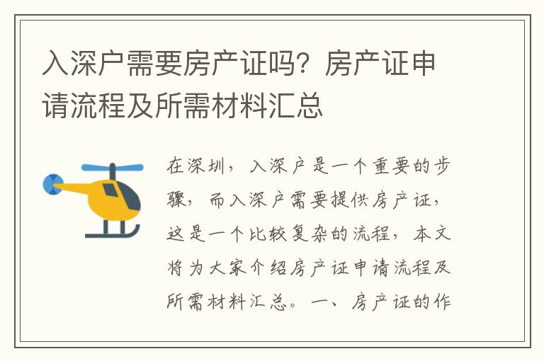 入深戶(hù)需要房產(chǎn)證嗎？房產(chǎn)證申請(qǐng)流程及所需材料匯總