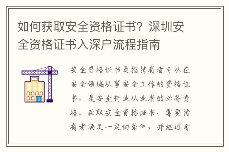 如何獲取安全資格證書(shū)？深圳安全資格證書(shū)入深戶(hù)流程指南
