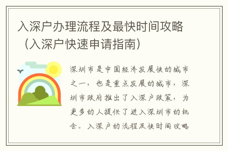 入深戶辦理流程及最快時(shí)間攻略（入深戶快速申請指南）