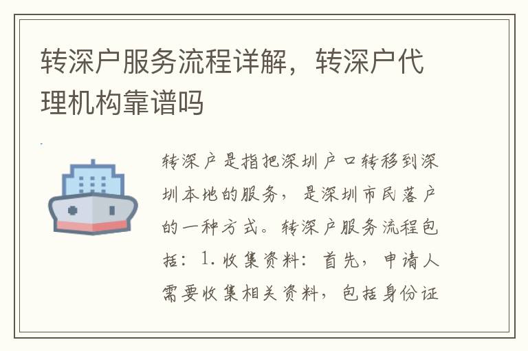 轉(zhuǎn)深戶服務流程詳解，轉(zhuǎn)深戶代理機構靠譜嗎