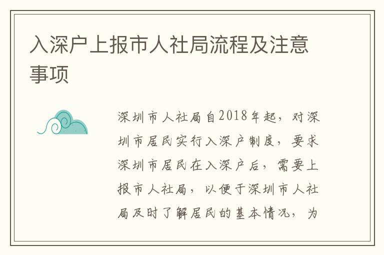 入深戶上報(bào)市人社局流程及注意事項(xiàng)
