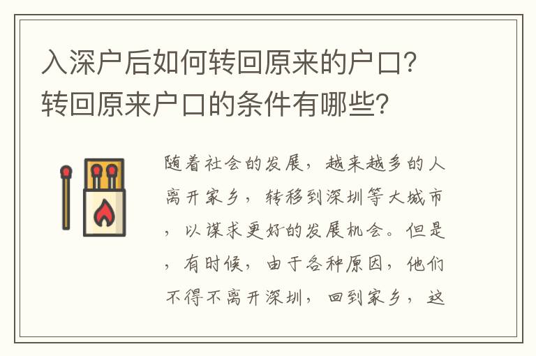 入深戶后如何轉(zhuǎn)回原來的戶口？轉(zhuǎn)回原來戶口的條件有哪些？