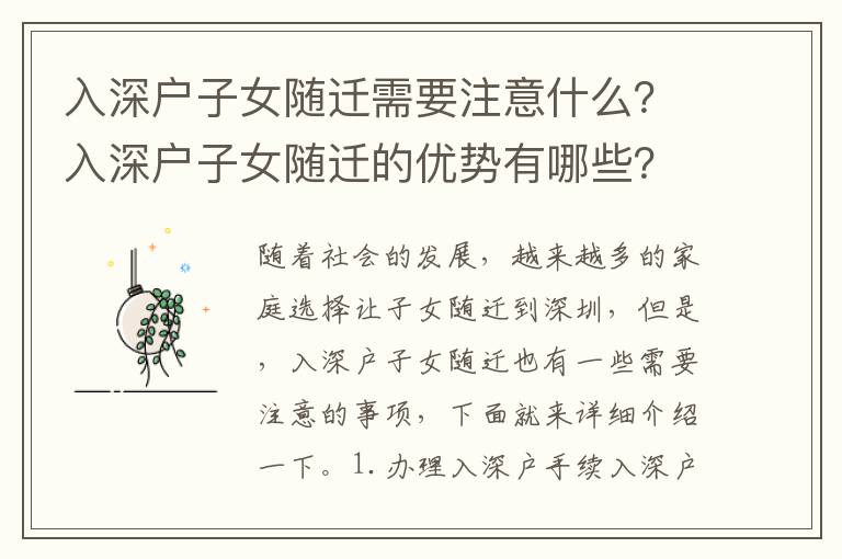 入深戶(hù)子女隨遷需要注意什么？入深戶(hù)子女隨遷的優(yōu)勢(shì)有哪些？