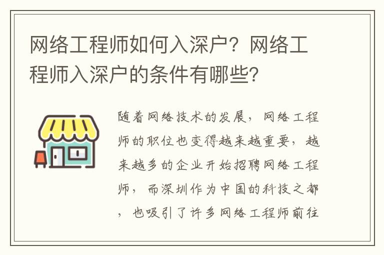 網(wǎng)絡(luò)工程師如何入深戶？網(wǎng)絡(luò)工程師入深戶的條件有哪些？