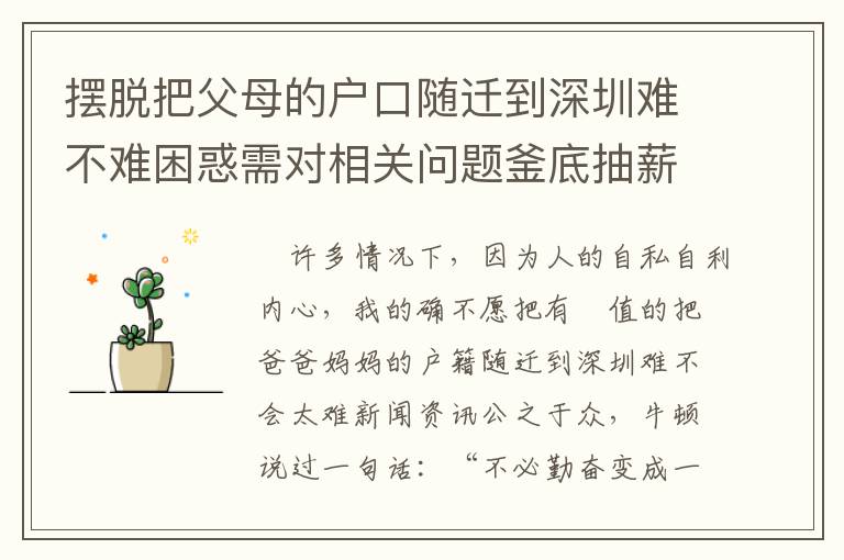 擺脫把父母的戶口隨遷到深圳難不難困惑需對相關(guān)問題釜底抽薪