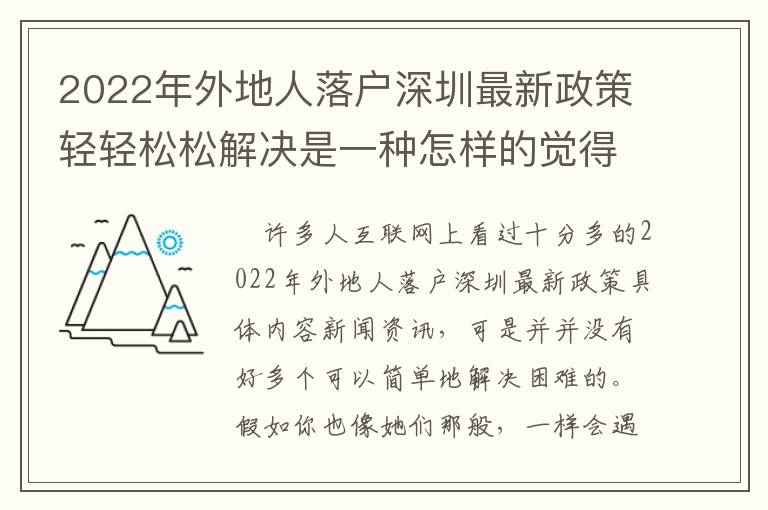 2022年外地人落戶深圳最新政策輕輕松松解決是一種怎樣的覺得？