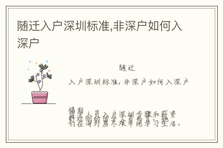 隨遷入戶深圳標(biāo)準(zhǔn),非深戶如何入深戶