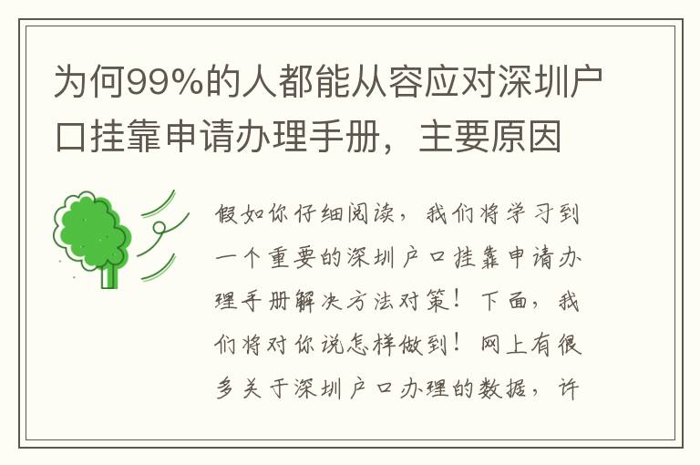 為何99%的人都能從容應對深圳戶口掛靠申請辦理手冊，主要原因是此……