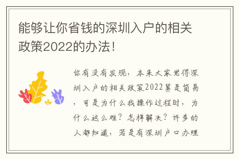 能夠讓你省錢的深圳入戶的相關(guān)政策2022的辦法！