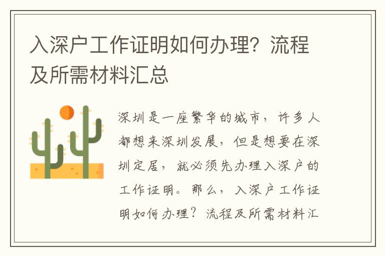 入深戶工作證明如何辦理？流程及所需材料匯總