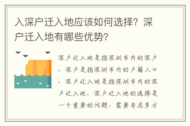 入深戶遷入地應(yīng)該如何選擇？深戶遷入地有哪些優(yōu)勢(shì)？