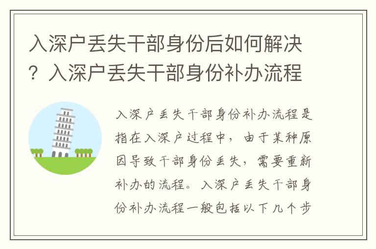 入深戶丟失干部身份后如何解決？入深戶丟失干部身份補(bǔ)辦流程及注意事項(xiàng)