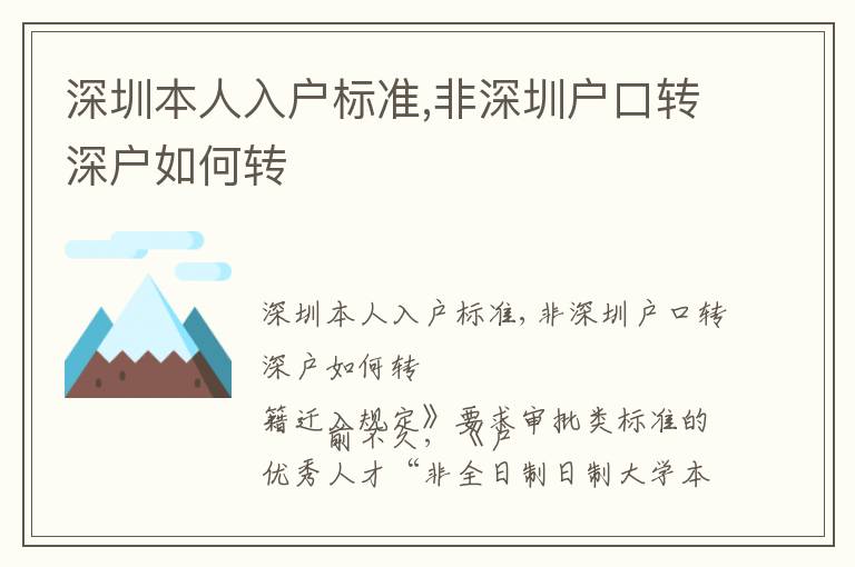 深圳本人入戶(hù)標(biāo)準(zhǔn),非深圳戶(hù)口轉(zhuǎn)深戶(hù)如何轉(zhuǎn)