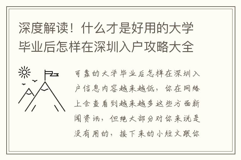 深度解讀！什么才是好用的大學畢業后怎樣在深圳入戶攻略大全？