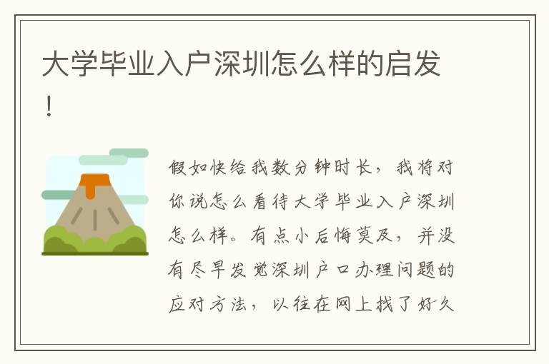 大學(xué)畢業(yè)入戶深圳怎么樣的啟發(fā)！