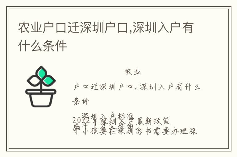 農(nóng)業(yè)戶口遷深圳戶口,深圳入戶有什么條件