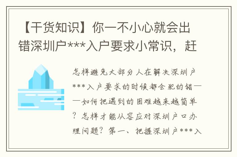 【干貨知識】你一不小心就會出錯深圳戶***入戶要求小常識，趕緊保存起來！