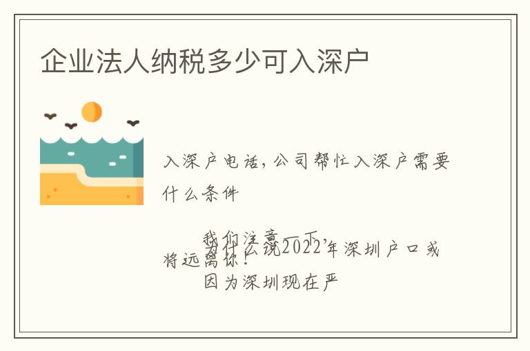 企業(yè)法人納稅多少可入深戶(hù)