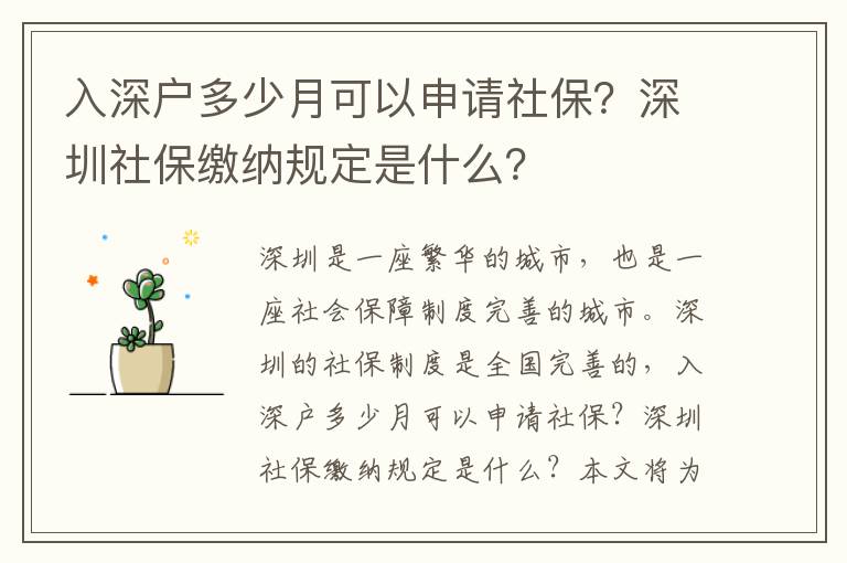 入深戶多少月可以申請(qǐng)社保？深圳社保繳納規(guī)定是什么？