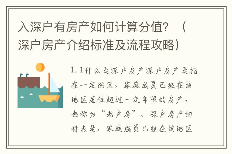 入深戶有房產(chǎn)如何計(jì)算分值？（深戶房產(chǎn)介紹標(biāo)準(zhǔn)及流程攻略）