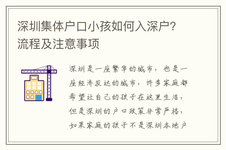 深圳集體戶口小孩如何入深戶？流程及注意事項