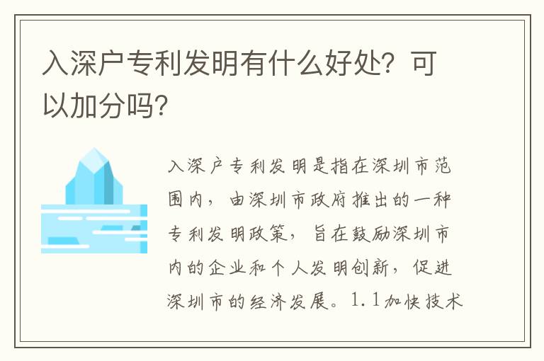 入深戶專利發(fā)明有什么好處？可以加分嗎？