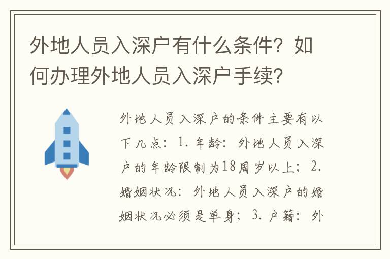 外地人員入深戶有什么條件？如何辦理外地人員入深戶手續(xù)？
