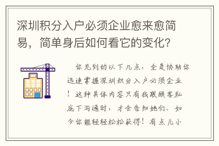 深圳積分入戶必須企業(yè)愈來愈簡易，簡單身后如何看它的變化？