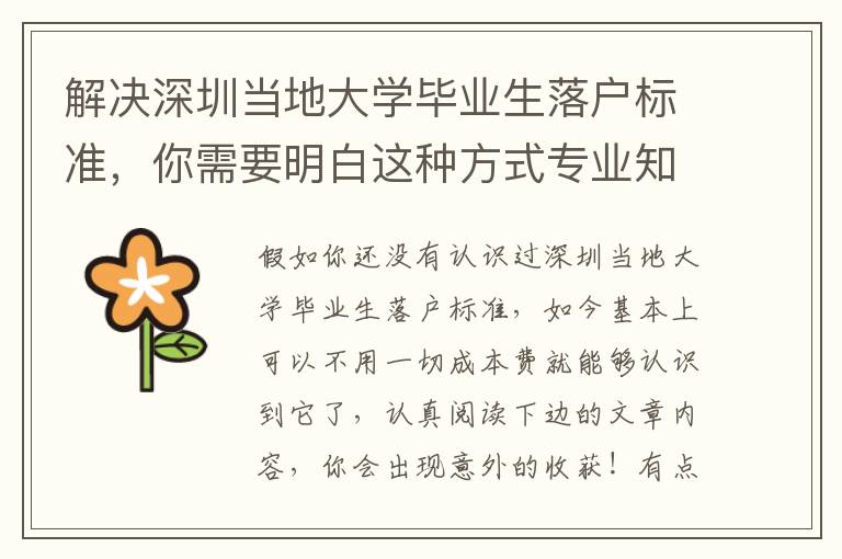 解決深圳當地大學畢業(yè)生落戶標準，你需要明白這種方式專業(yè)知識