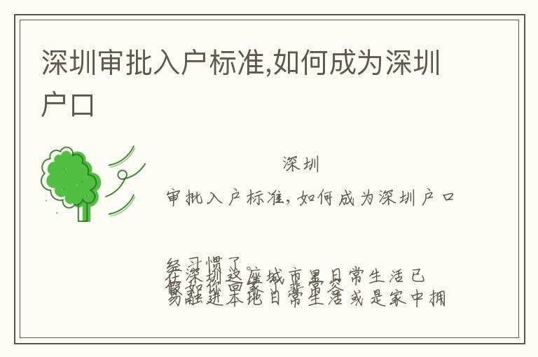 深圳審批入戶標(biāo)準(zhǔn),如何成為深圳戶口