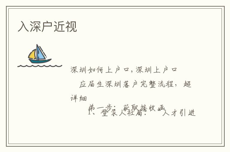 入深戶(hù)近視