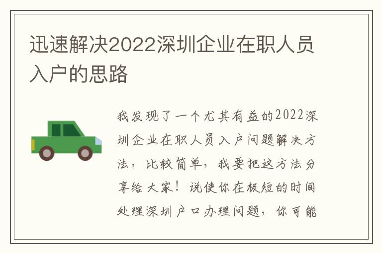 迅速解決2022深圳企業(yè)在職人員入戶的思路