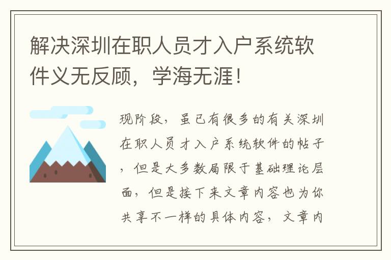 解決深圳在職人員才入戶系統(tǒng)軟件義無反顧，學(xué)海無涯！