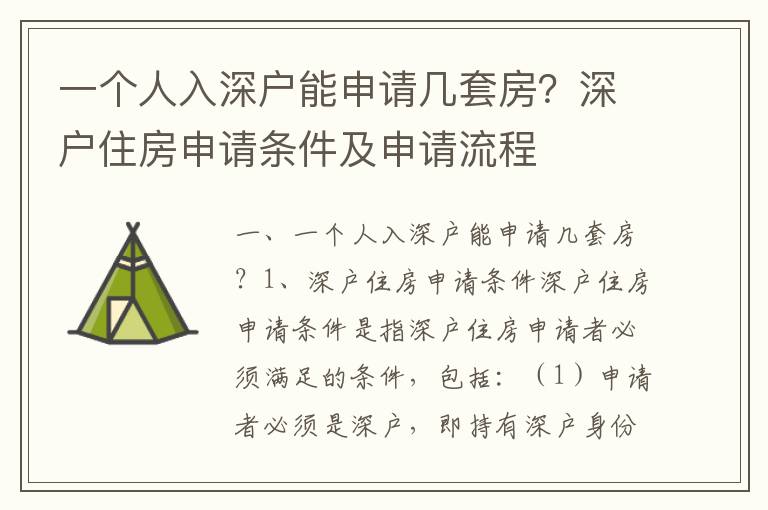 一個人入深戶能申請幾套房？深戶住房申請條件及申請流程