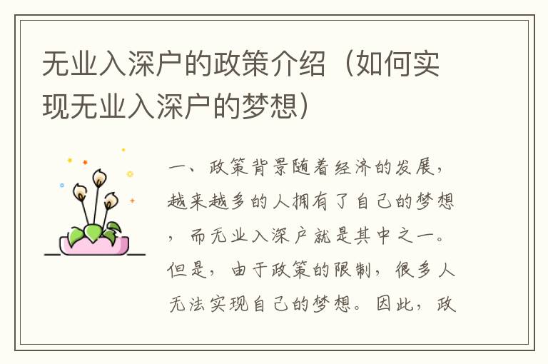 無業(yè)入深戶的政策介紹（如何實現(xiàn)無業(yè)入深戶的夢想）