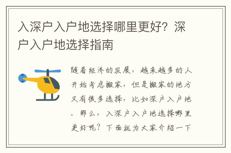 入深戶入戶地選擇哪里更好？深戶入戶地選擇指南