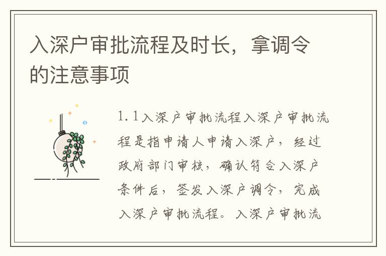 入深戶審批流程及時長，拿調(diào)令的注意事項