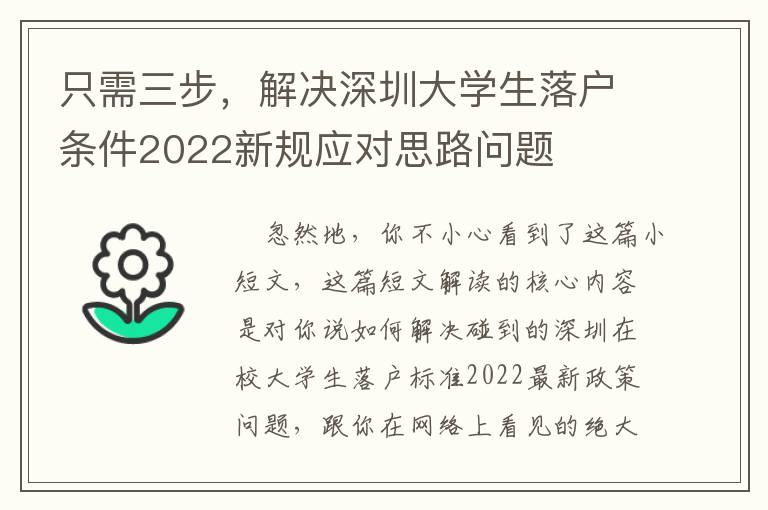 只需三步，解決深圳大學(xué)生落戶條件2022新規(guī)應(yīng)對思路問題