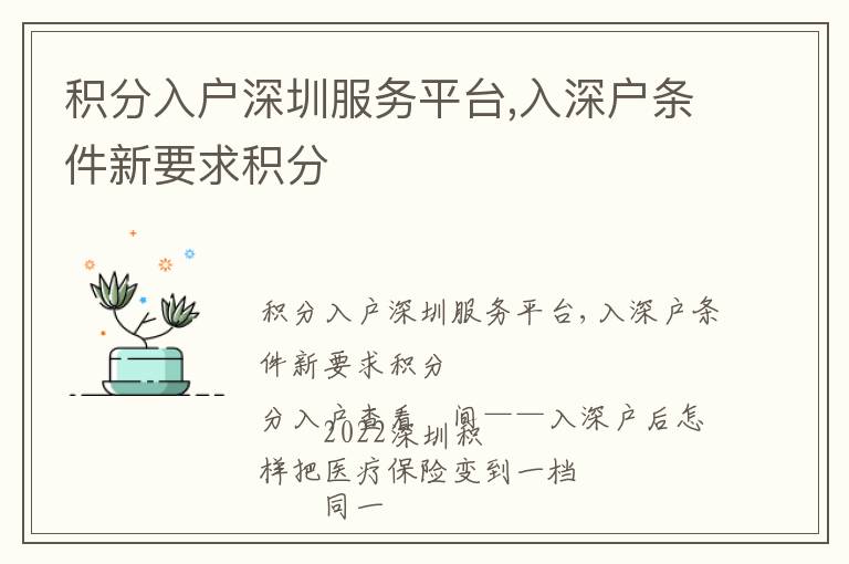 積分入戶深圳服務(wù)平臺,入深戶條件新要求積分