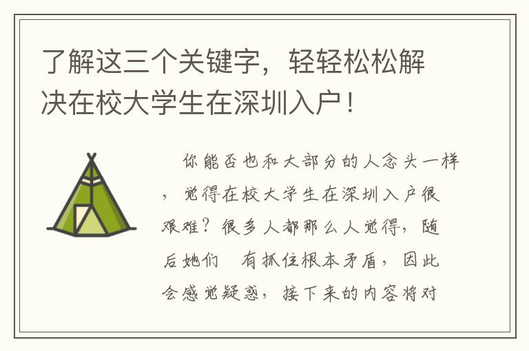 了解這三個關(guān)鍵字，輕輕松松解決在校大學(xué)生在深圳入戶！